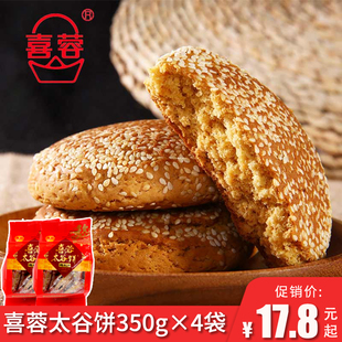 喜蓉太谷饼350g*4袋山西特产红枣胡麻油味传统糕点点心小吃零食
