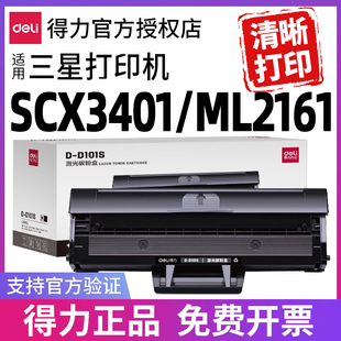 得力D101S硒鼓适用三星SCX-3401 3401FH 3405 3400 ML-2161 2162G 2166W 2165 3406W HW SF-761P打印机墨盒