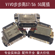 适用于步步高VIVO S7 5G版尾插 S6尾插小板充电口USB连接插口接口