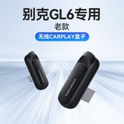 老款别克GL6专用模块有线互联数据车载加装转无线carplay盒子