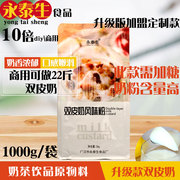 永泰生双皮奶粉10倍升级双皮奶，布丁1kg奶茶店专用diy港式甜品果冻