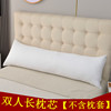 双人枕芯长款情侣枕芯1m1.2米1.5米1.8米床上枕头加长大号枕头芯