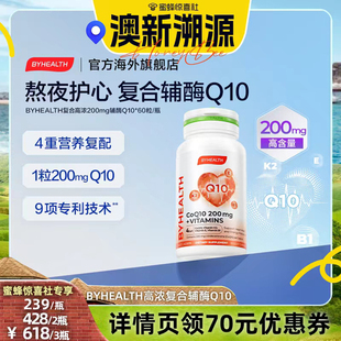 澳新溯源byhealth汤臣倍健海外200mg高浓度(高浓度)辅酶q10