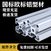 工业铝合金型材欧标国标铝合金框架工作台4040铝型材组装型材配件