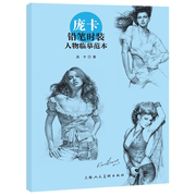 正版图书 庞卡铅笔时装人物临摹范本 庞卡 著 绘画技法步骤渐进工具书 上海人民美术出版社