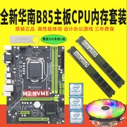 b75b85主板cpu主板套装i3i5i7台式机办公游戏1155针华南