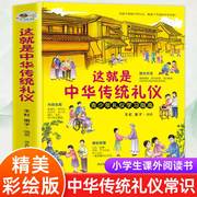 这就是中华传统礼仪中国礼俗文明文化常识，6-9-12岁青少年小学生课外阅读书籍四五六一二三年级，儿童国学启蒙传统知识习俗好习惯养成
