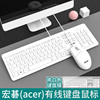 宏碁acer有线键盘鼠标套装，电脑台式机笔记本，外接办公家用游戏键鼠