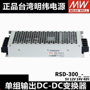 rsd-300b300c300d300f300e电源，5v12v24v48直流转直流300w
