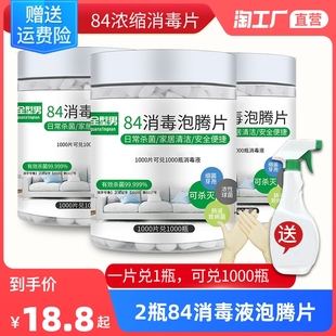 2瓶84消毒液泡腾片1000片杀菌消毒家用衣物漂白宠物地板泳池剂片