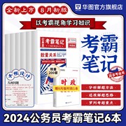 华图2024公务员考霸笔记行测申论国考省考判断推理数量，关系言语理解资料分析图形，推理申论答题基本功河北河南安徽广东省国家公务员