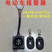 电动车防盗器电瓶车遥控防盗锁支持一键启动锁电机6v-72v通用