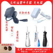 适用美国洁碧冲牙器充电器，wp450ecwp462ecgs8-1水，牙线充电配件