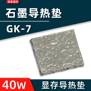gk7-3d石墨导热垫导热硅胶片，硅脂垫3080显卡，3090显存石墨烯散热垫