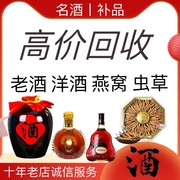 高价回收茅酒台老酒五粮液白酒洋酒XO轩尼诗燕窝冬虫夏草收购