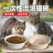 流浪猫一次性猫碗户外防雨猫粮猫食盆流浪狗狗，救助猫粮碗喝水吃饭