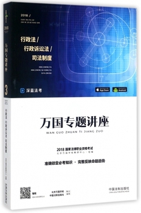 行政法行政诉讼法司法制度(2018国家法律职业资格考试)/万国专题讲座 博库网