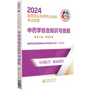 中药学综合知识与技能.2024