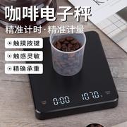 充电款咖啡秤3kg电子秤 厨房秤 精准0.1g快充计时咖啡秤家用智能