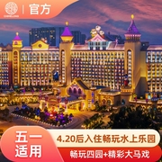 含马戏广州长隆熊猫酒店2天1晚畅玩四园