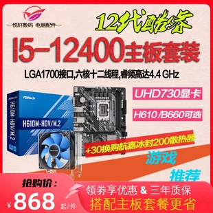 12代核显CPUI5-12400散片选配华硕H610华擎B660电脑主板CPU套装