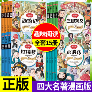 正版四大名著漫画版全套15册 小学生7-8-9-10-12岁儿童文学经典漫画书籍西游记水浒传红楼梦三国演义二三四五六年级趣味阅读漫画书