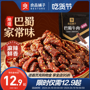 良品铺子蜀香牛肉麻辣牛肉干巴蜀牛肉丝零食大解馋休闲零食