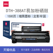 得力dth-388at易加粉硒鼓打印机硒鼓(适用惠普p1007p1008p1106p1108m1136m1213nf)