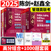 5件套2025MBA MPA MPAcc管理类联考陈数学高分指南+顿悟精练1000题+赵鑫全逻辑精点+逻辑1000题一点通+写作精点管综专硕教材