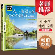 正版书籍图说天下国家地理系列人一生要去的100个地方中国篇国内自助游旅游攻略旅行指南书国家地理自然人文景观期刊杂志