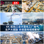 4K 航拍工业大型化工厂排气 生产大烟囱 环保宣传视频素材