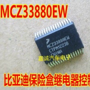 mcz33880ewmcz33880比亚迪保险盒继电器控制ic芯片模块