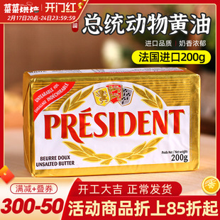 总统黄油块动物发酵淡味法国进口butter奶油蛋糕面包烘焙原料200g
