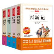 四大名著全套原著正版 小学生版五六年级 三国演义青少年 白话文中国新华书店 水浒传经典 西游记儿童版 红楼梦初中生少儿古典三四