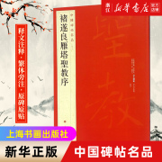 新华书店中国碑帖名品47 褚遂良雁塔圣教序 释文注释 繁体旁注 楷书毛笔书法字帖 上海书画出版社  新华书店正版书