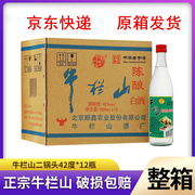 北京牛栏山42度陈酿整箱白酒浓香型500ml*12瓶白牛二52度原箱