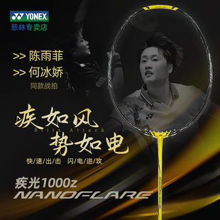 YONEX尤尼克斯疾光NF1000Z羽毛球拍yy NF700 800专业单拍2023