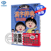 深图日文樱桃小丸子 汉字辞典 3 ちびまる子ちゃんの漢字辞典 ３ 日语学习工具 さくらももこ 川嶋 優  集英社 进口书正版