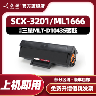 众诚适用三星MLT-D1043S硒鼓ML1666 1676 3200 SCX-3201 1861 1675 1661 1660 1865W 1670 3208 1860 3206w