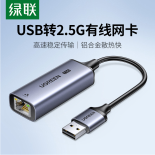 绿联2.5g网卡USB3.0外置网线转接口2500M高速typec千兆免驱动接rj45有线转换器适用于台式机笔记本电脑NAS