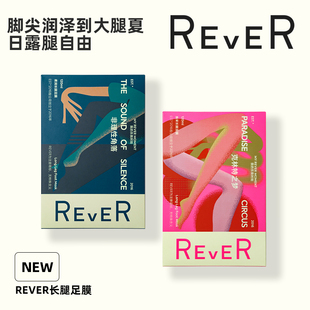 REVER长腿膜保湿脚部护理嫩肤长款腿模足膜脚膜套一次性嫩白