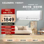 kelon科龙kfr-35gwqs1-x3空调，挂机大1.5匹大风量冷暖自清洁