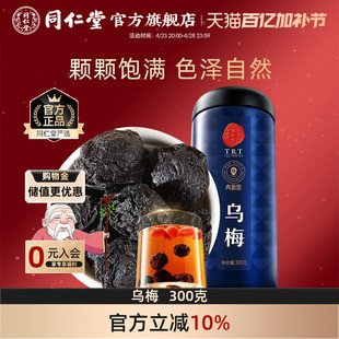 北京同仁堂乌梅300克四川老乌梅干酸梅汤原料包乌梅茶好吃的