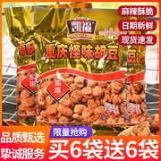凯福怪味胡豆重庆特产五香豆零食小包装兰花豆蚕豆下酒菜休闲