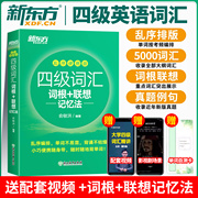 备考2024年6月四级词汇乱序便携版新东方大学英语4级词根，+联想记忆法四六级考试词汇，书真题试卷模拟全套阅读俞敏洪绿宝书cet4sl