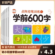 全套6本 幼小衔接学前600字点阵控笔练习儿童描红本汉字描红幼儿认知启蒙