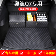 奥迪Q7后备箱垫车内装饰用品大全内饰改装配件汽车尾箱垫防脏垫子