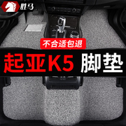 适用起亚k5凯酷专用汽车脚垫，丝圈地毯式12款改装配件大全装饰用品