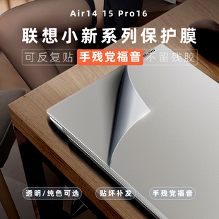 联想小新Air 14笔记本贴纸air15上盖膜Pro16 ARP8电脑外壳膜Pro14 IRH8机身保护透明贴膜全覆盖全包yoga 14