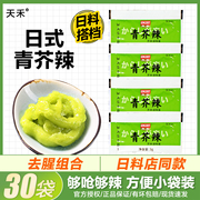 天禾青芥辣3g30小包芥末酱辣根，酱油芥末膏，日式寿司料理刺身生鱼片